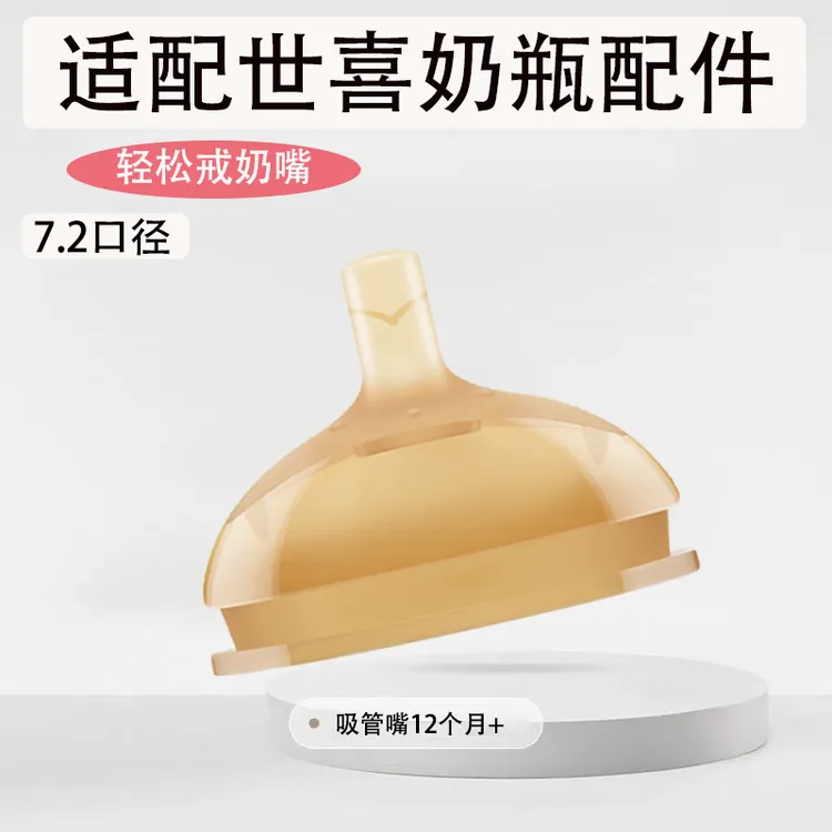 适配世喜吸管奶嘴6-10-12+个月以上鸭嘴直饮嘴儿童学饮杯奶瓶配件