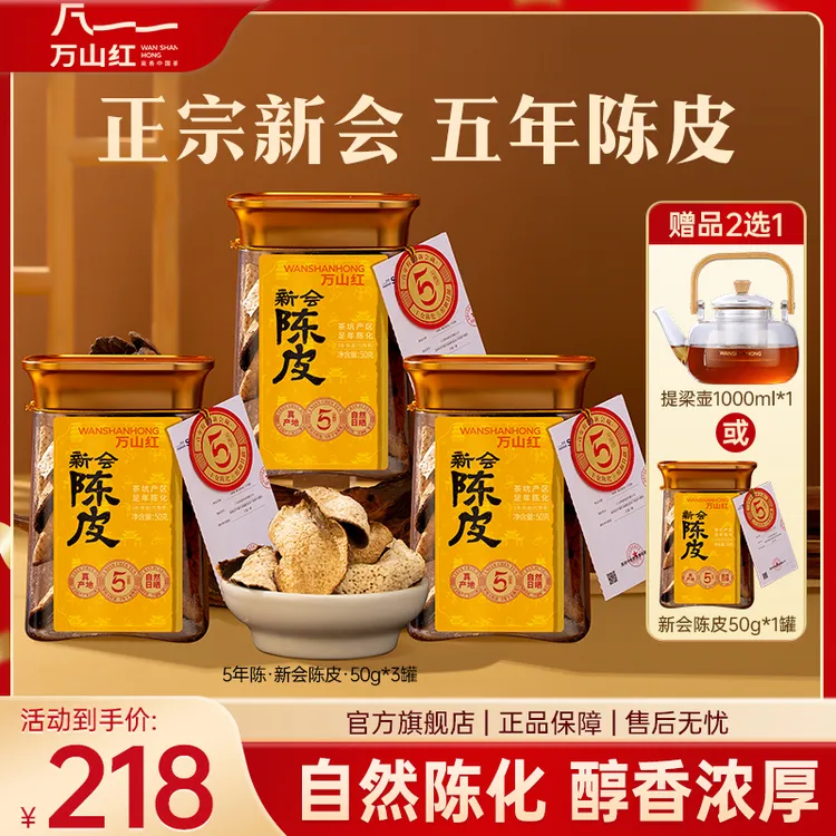 【秋冬养生必备】口碑款正宗5年新会陈皮核心日晒万山红送礼茶叶