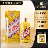 KWEICHOW MOUTAI/贵州茅台羊年生肖茅台酒 酱香型 53%Vol500ml