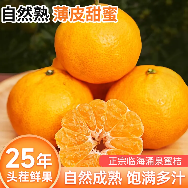 正宗临海涌泉密桔当季水果果软糯香甜