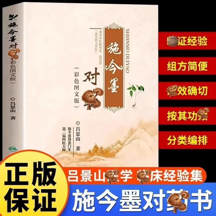 施今墨对药彩色图文版国医大师吕景山医学全集临床中医养生书籍