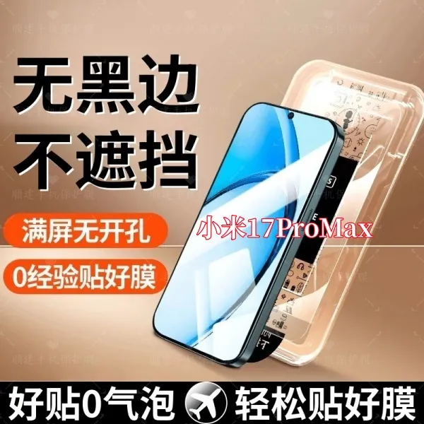 适用小米17ProMax高清防窥原装全屏覆盖可指纹解锁无尘秒贴钢化膜
