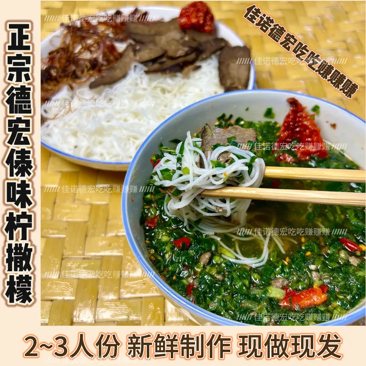 云南德宏正宗傣味柠檬撒撇 傣族撒撇米线 2—3人份开袋即食