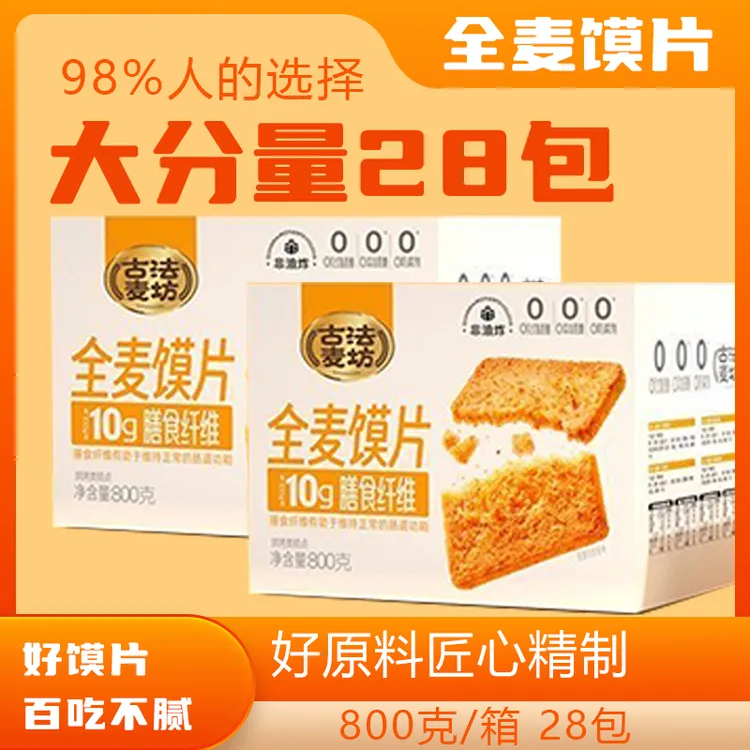 【断糖抗饿】【营养均衡】全麦粗粮烤馍片 【大分量28包】（98%的人选择）
