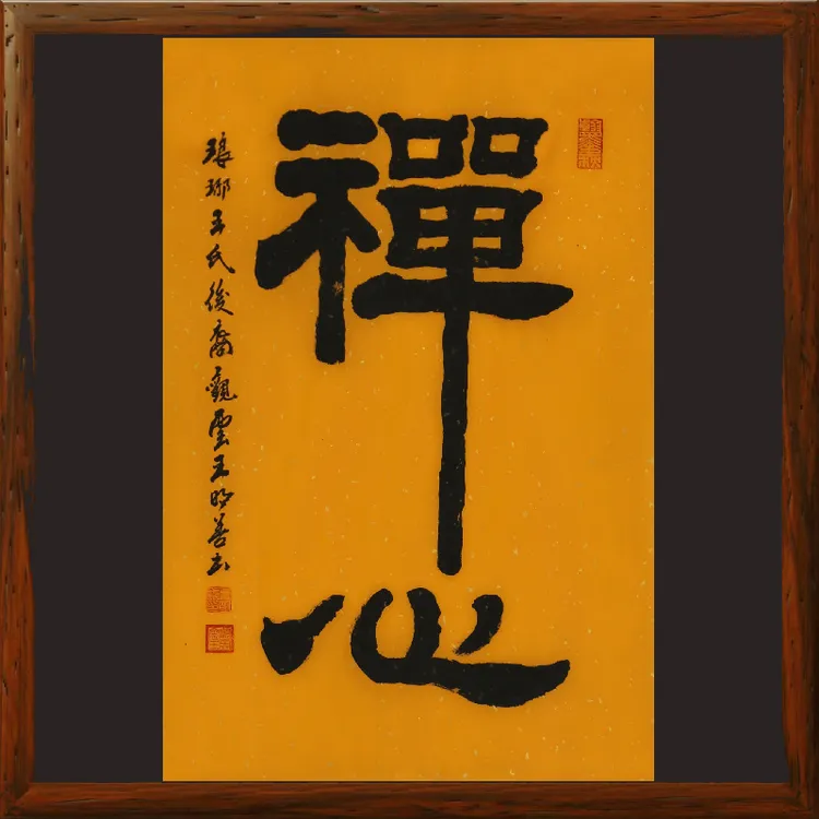 禅心9687手写隶书中堂书法未装裱宣纸小尺寸竖幅励志禅意佛语字画