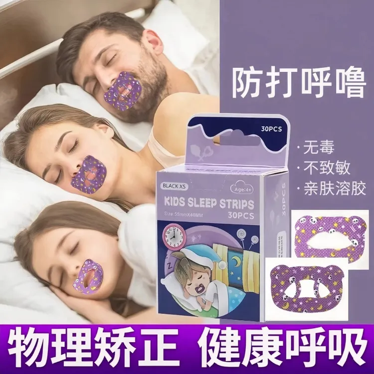 防张嘴打鼾口呼吸矫正贴成人款闭嘴神器睡觉嘴巴封口贴闭口贴睡觉