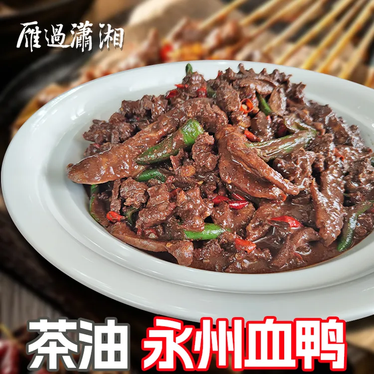 正宗永州血鸭山茶油炒血鸭永州特产血浆鸭加热即食1500克