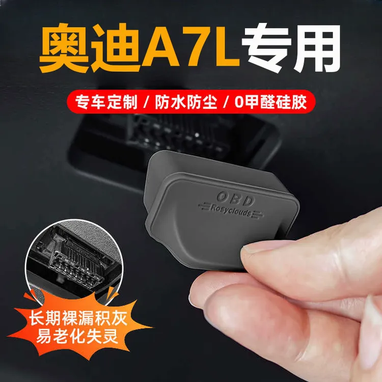 25款奥迪A7L汽车OBD接口保护盖车载电脑诊断接口防水防尘改装配件