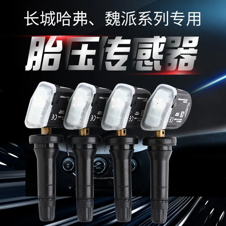 长城哈弗原厂H6h4H9魏派VV系坦克炮胎压传感器监测自动匹配可识别