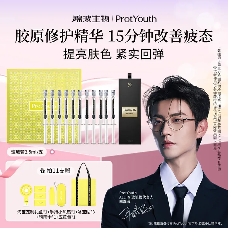 【陈鑫海同款】锦波生物ProtYouth玻玻管胶原精华15分钟抗皱急救
