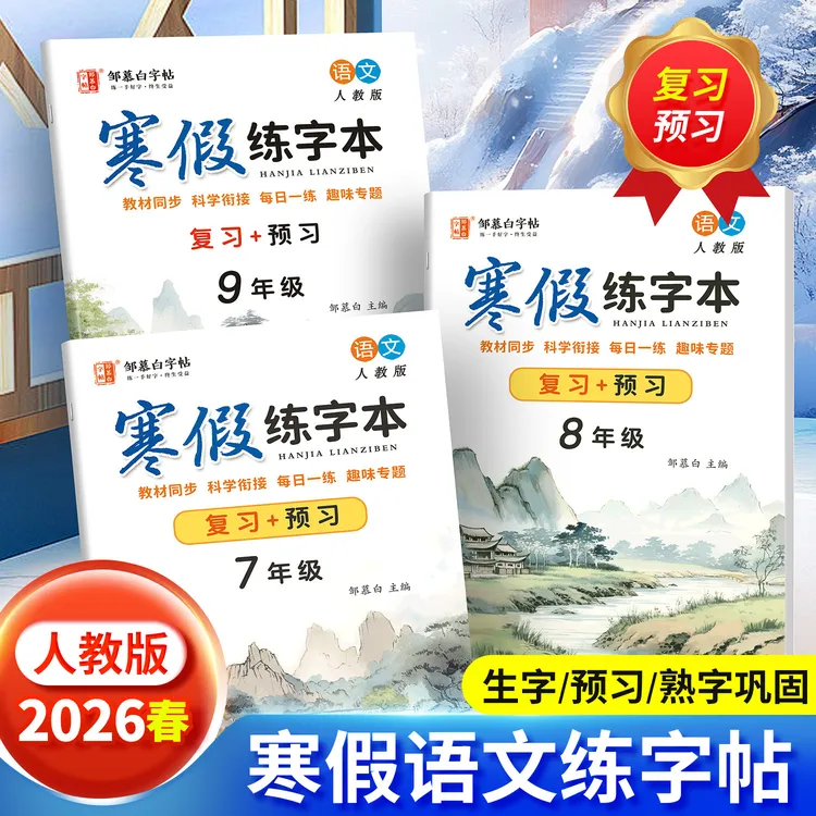 人教版初中7-9年级语文教材同步字帖寒假练字本七八九年级上下册