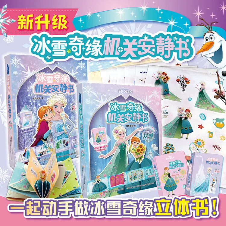 冰雪奇缘机关安静书