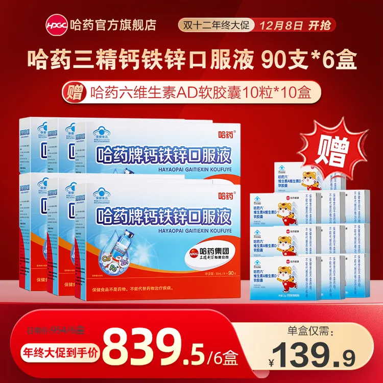 哈药三精钙铁锌口服液大促囤货周期装90支*6盒赠维生素AD*10盒