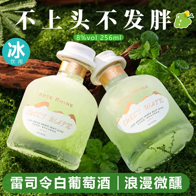 【第2瓶1元】夜宵冰饮雷司令冰白葡萄酒薄荷冰青提8度不苦不涩6瓶