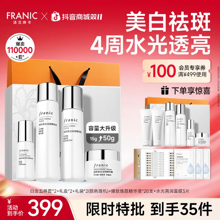 【同价双11】法兰琳卡美白淡斑白金蓝钻水乳礼盒紧致提亮熬夜必备