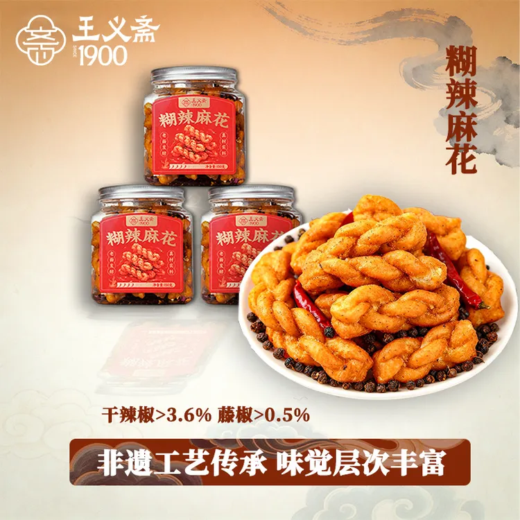 【三罐】王义斋糊辣小麻花非遗工艺休闲零食酥麻辣糕点