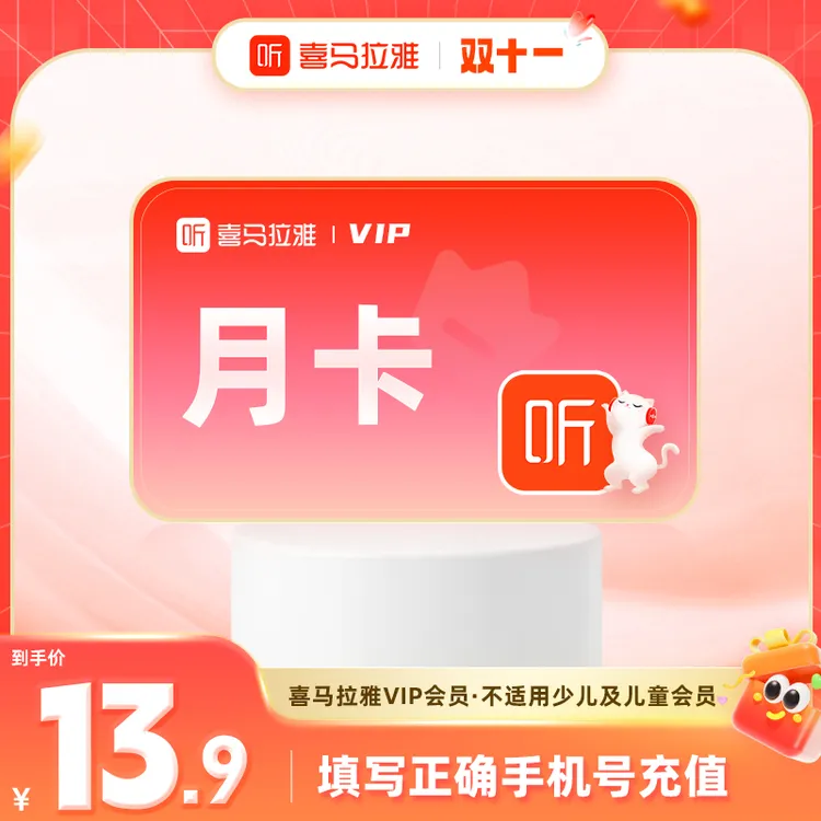 【官方直充】喜马拉雅vip会员天卡/月卡/季卡/年卡听书故事小说相声