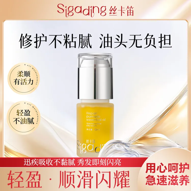 SIGADING/丝卡笛护发精油