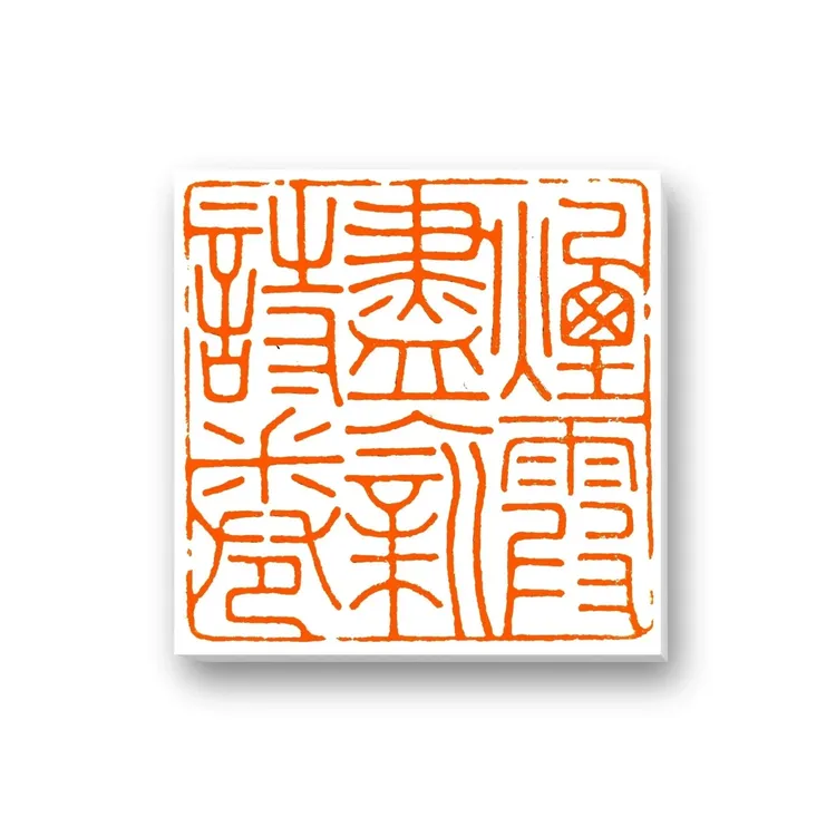 篆刻定制（3cm/4字内）印章定制