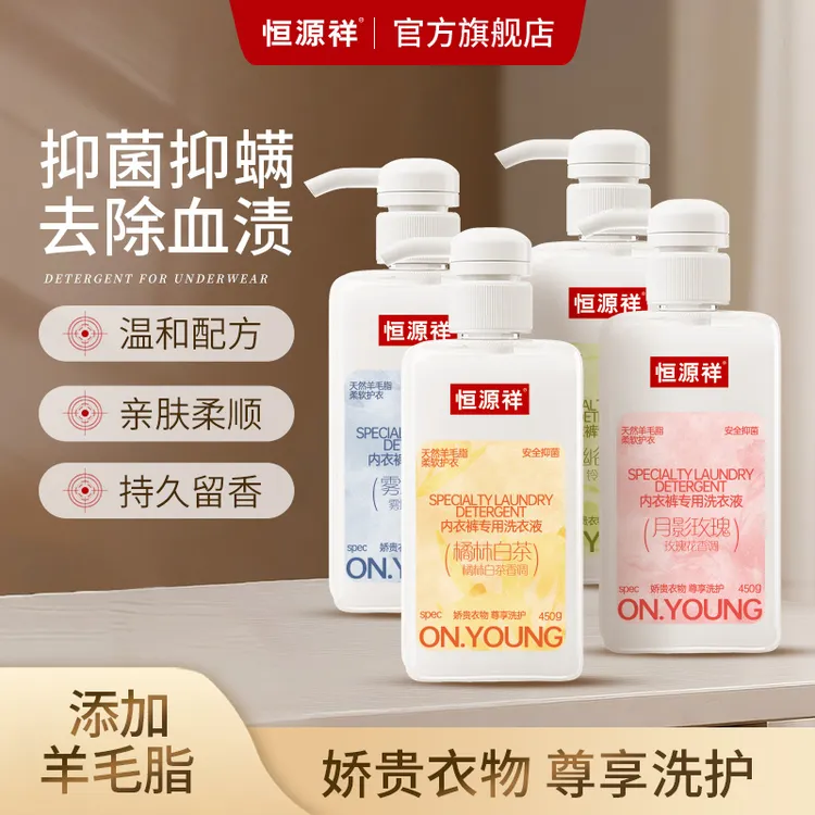 恒源祥内衣内裤清洗液男女士专用洗衣液去污温和不刺激持久留香