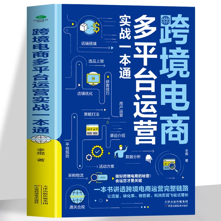 跨境电商多平台运营实战一本通 亚马逊速卖通TikTok外贸电商书籍