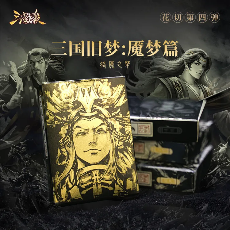 三国杀花切扑克第四弹 终魇之梦 神魇 魅魇系列 神将横戟收藏卡牌