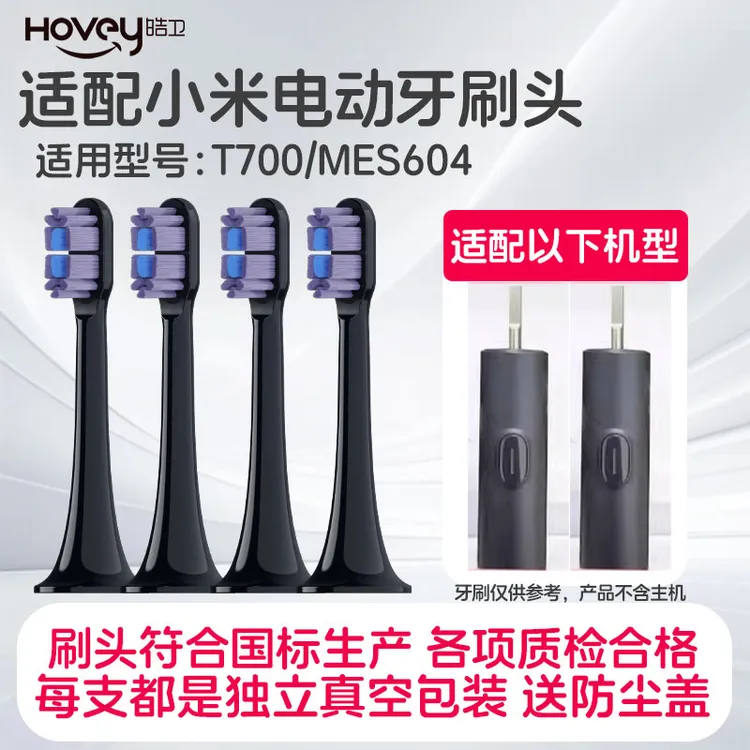 HOVEY/皓卫适配MIJIA小米T700电动牙刷头替换MES604软刷声波柔软