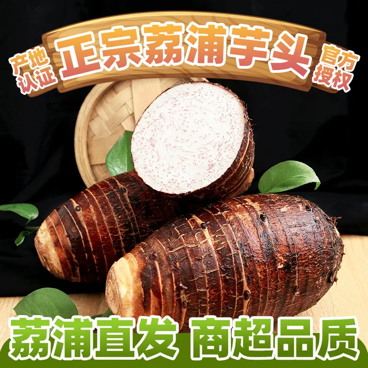 正宗荔浦芋头新鲜现挖香芋广西正宗特产香软粉糯皮薄大芋头