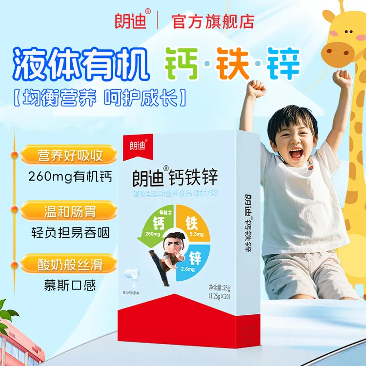 朗迪钙铁锌液体软胶囊儿童孩子成长钙铁锌B1B2协同营养好吸收LD