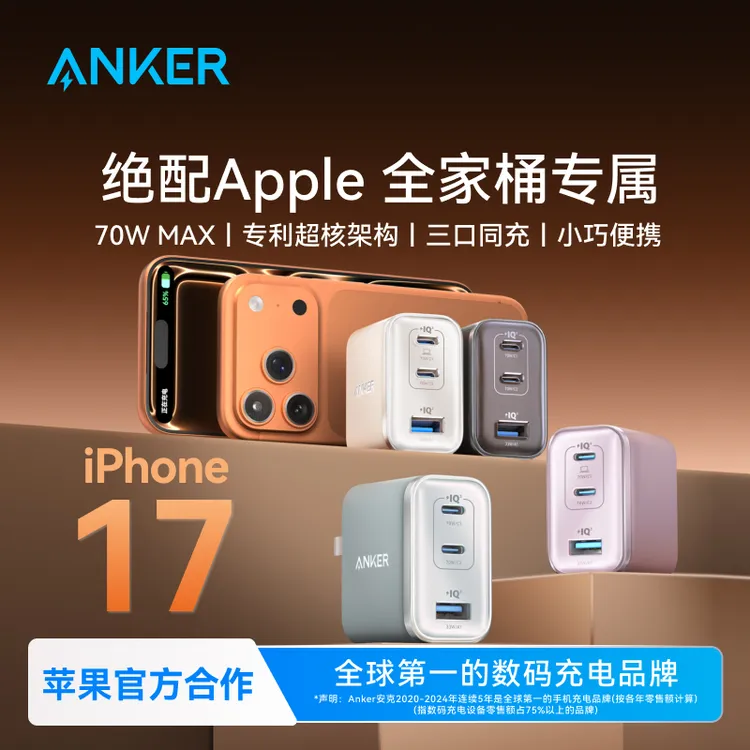 【苹果17专用】安克安心充Ultra70W充电器头线iphone17手机mac
