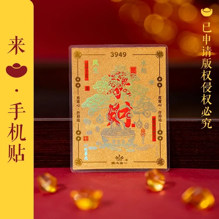 【来財手机贴】泰哥推荐来財手机贴创意手机贴八方来財来財来財