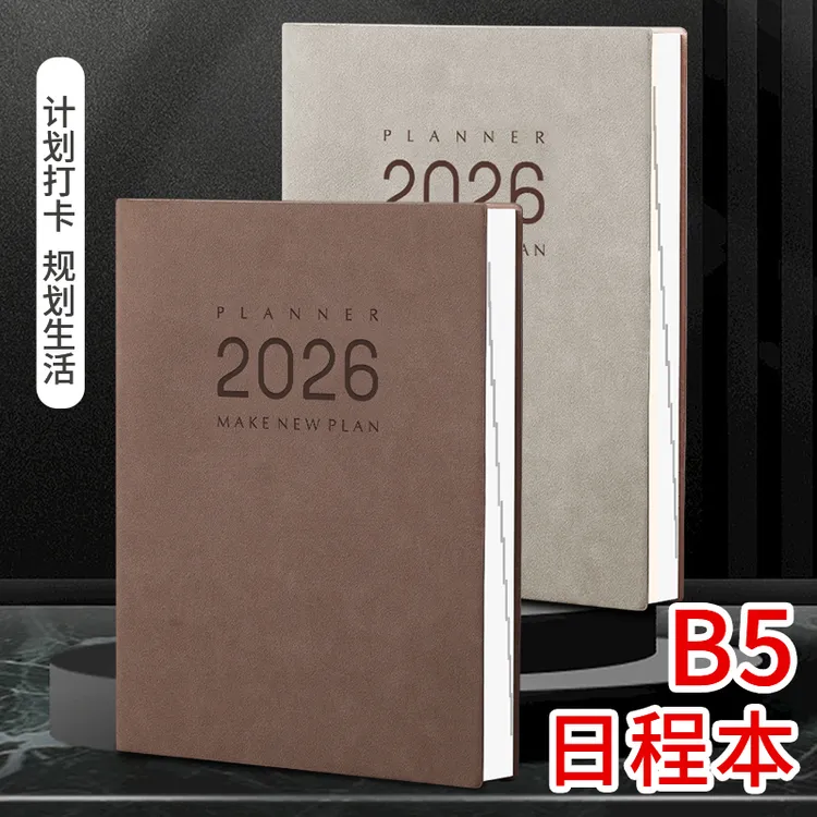 2026加厚简约日程本A5/B5办公计划本时间管理自律打卡表日历记事