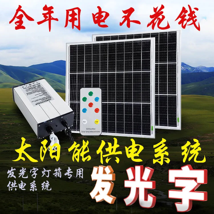 发光字标牌太阳能供电系统12V灯箱广告牌低压光伏太阳能广告灯箱