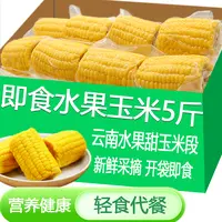 云南香甜玉米段甜脆轻食早餐代餐真空包装低脂开袋即食零食免煮
