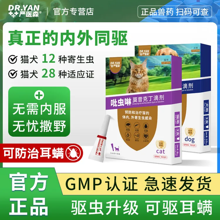严医森【猫狗驱虫药】吡虫啉莫昔克丁内外一体无需内服跳蚤耳螨