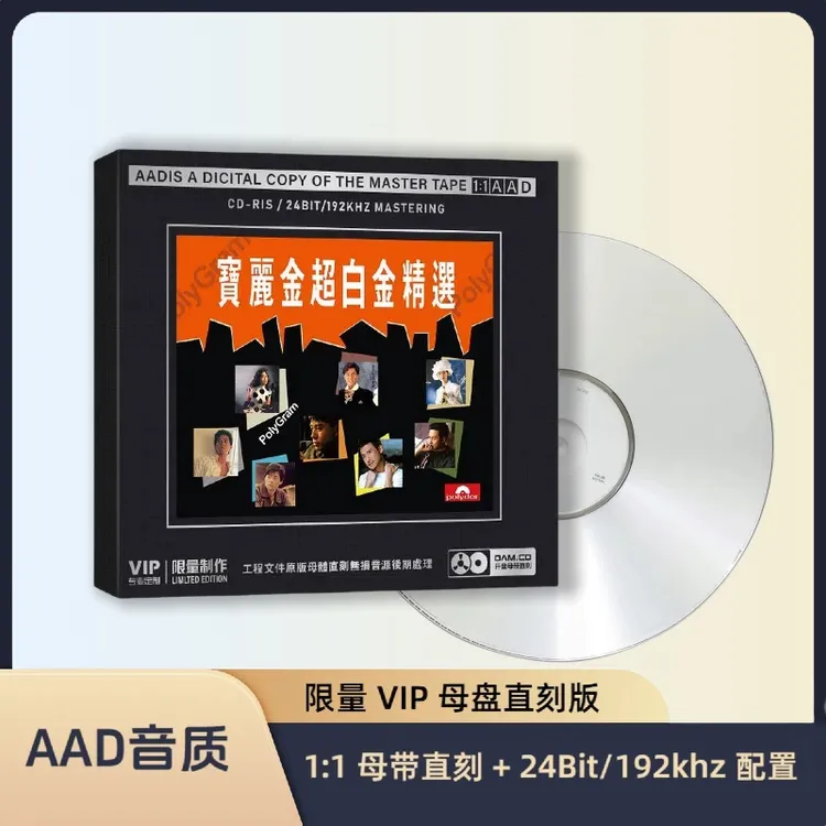 宝丽金经典歌曲HiFi无损音质CD开盘母带音质最火