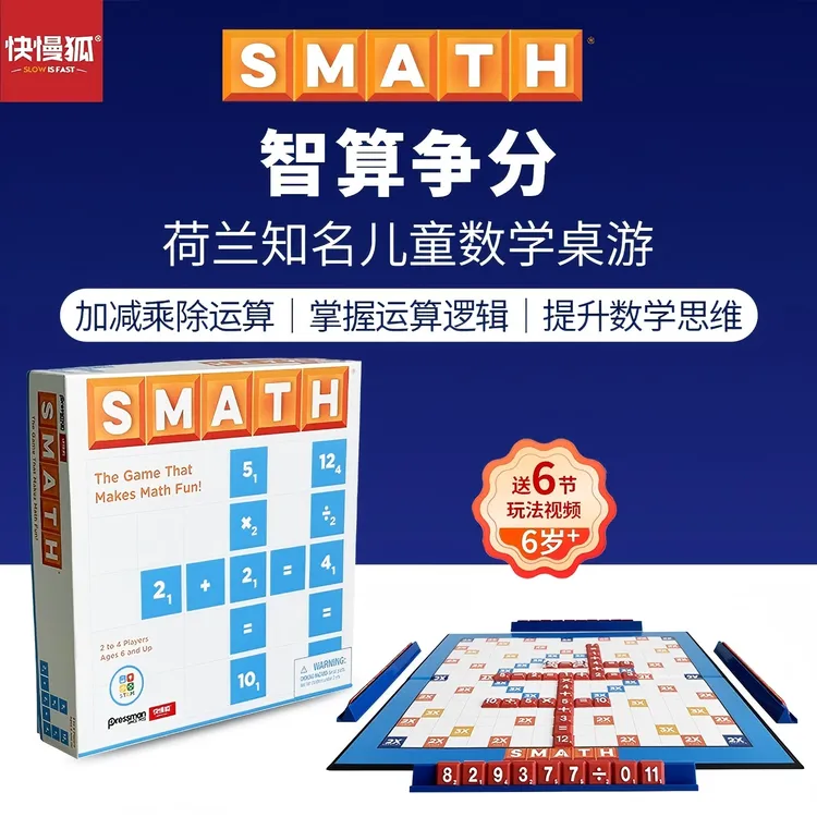 快慢狐smath智算争分 儿童数学思维加减乘除运算益智桌游玩具6岁+