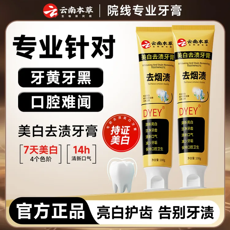 【买一送一】dyey云南本草美白去黄去烟渍牙膏清新口气清洁口腔a2