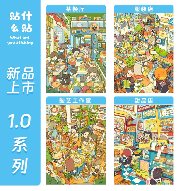 贴什么贴1.0立体造景微缩场景DIY手工贴纸用于小屋玩具手账贴纸