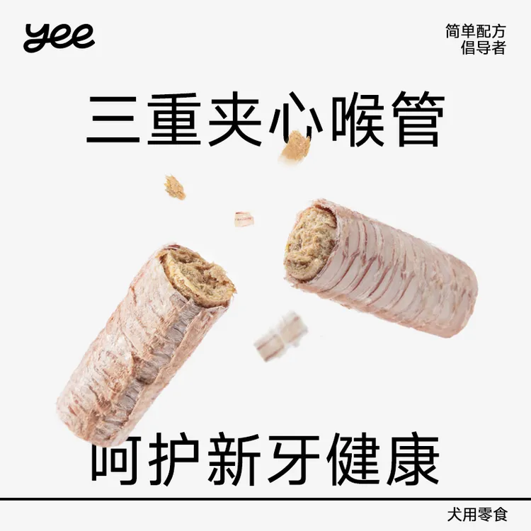 【短视频达人】yee  pet喉管夹心棒宠物零食狗狗磨牙洁齿