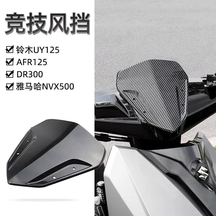 适用于铃木UY125新老款裂行改装竞技挡风雅马哈NVX155小风挡装饰