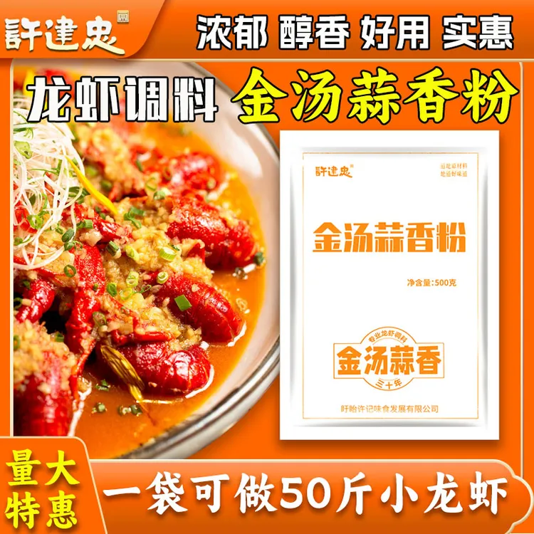 金汤蒜泥小龙虾调料许建忠盱眙蒜香龙虾调料蒜香粉调味品餐饮商用
