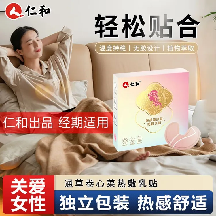 仁和蒸汽热敷暖胸宝生理期柔软护乳贴自然贴合独立包装植物萃取贴