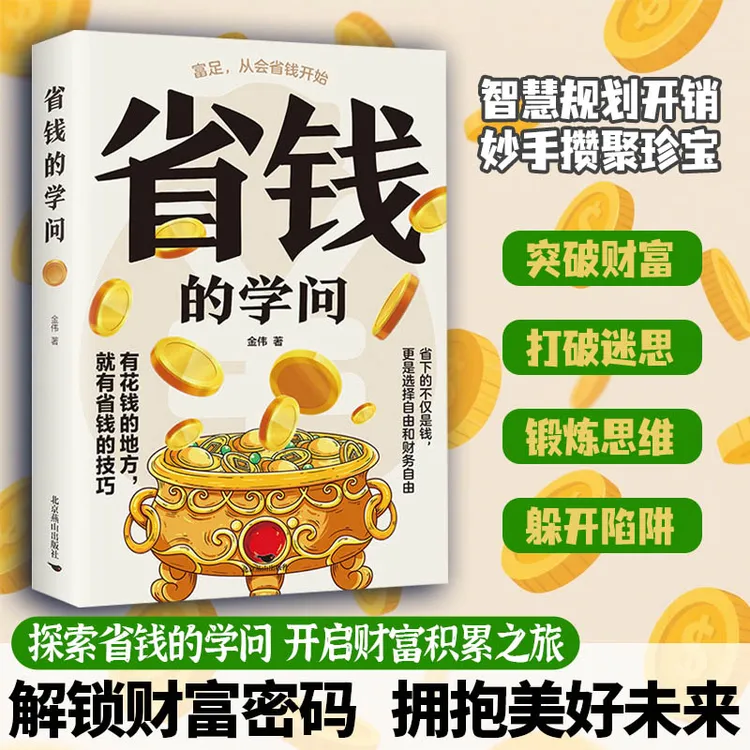 【东方文澜】省钱的学问打破迷思探索省钱的学问开启财富积累之旅