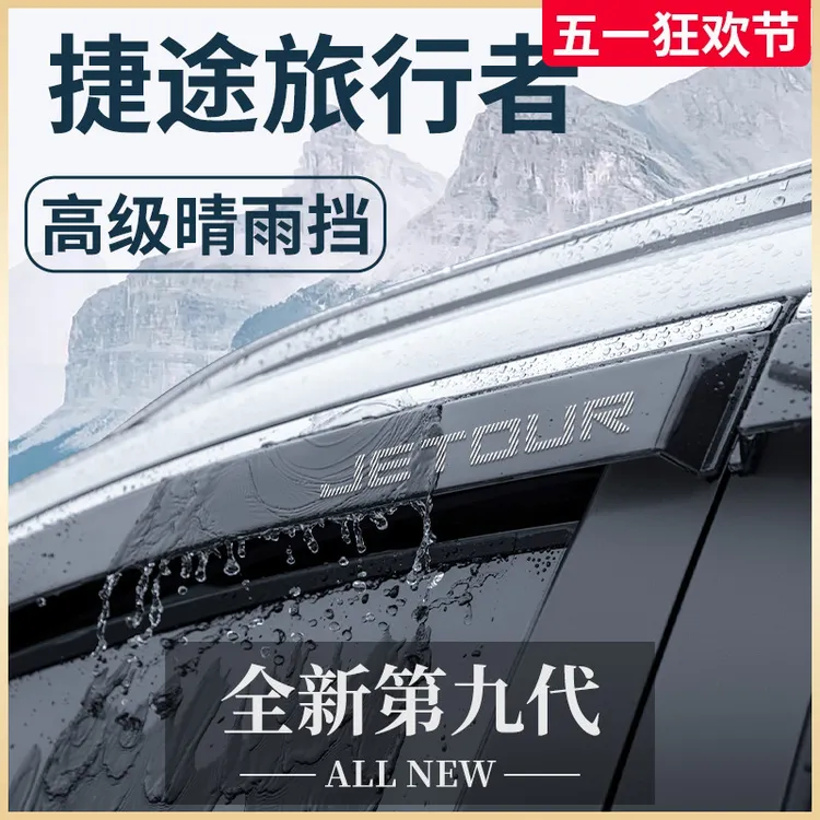 2024捷途旅行者车内用品套件内饰改装饰配件晴雨挡车窗雨眉挡雨板