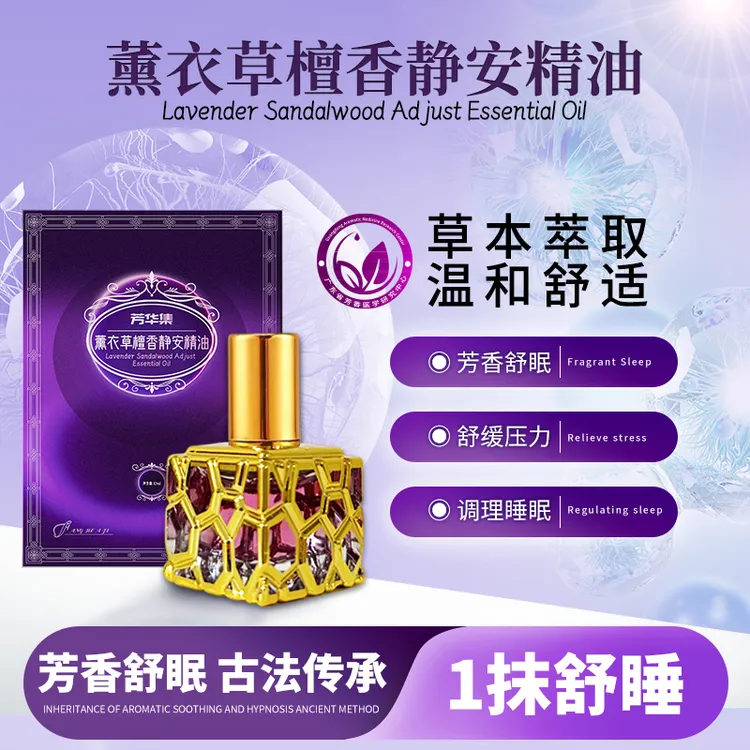 法国进口专利芳华集薰衣草檀香舒眠精油温和舒适10ml/瓶可试用