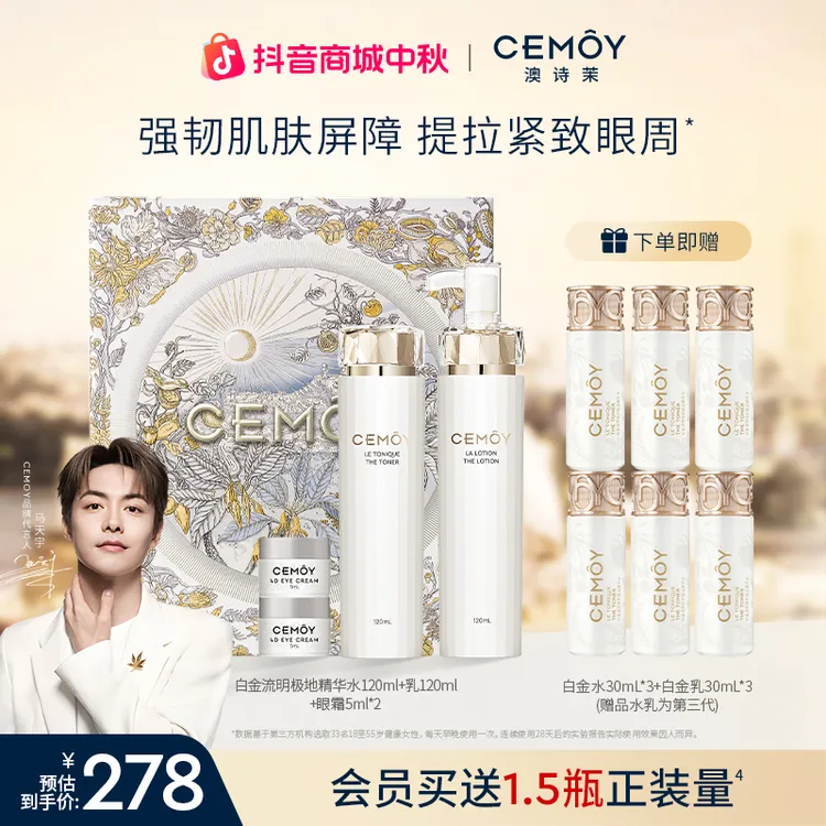 【马天宇同款】CEMOY澳诗茉白金赋源臻我白金精华水乳套组紧致抗皱