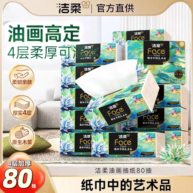 洁柔抽纸油画80抽4层可湿水餐巾面巾卫生纸巾家用宿舍车载实惠装