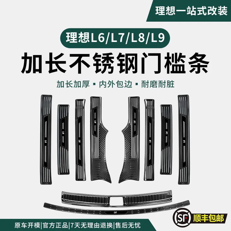 适用理想L6L7L8L9不锈钢门槛条保护贴专用改装配件升级迎宾踏板