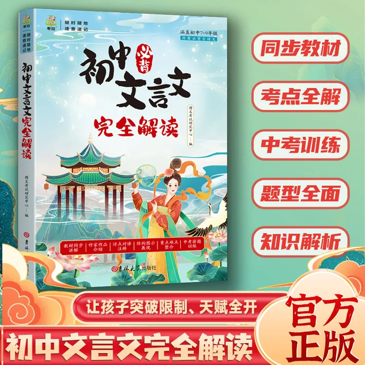 【教材疑难点整合】初中必背文言文完全解读 人教版同步中考题训练